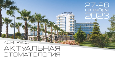 Конгресс "АКТУАЛЬНАЯ СТОМАТОЛОГИЯ 2023" Конгресс "АКТУАЛЬНАЯ СТОМАТОЛОГИЯ 2023"